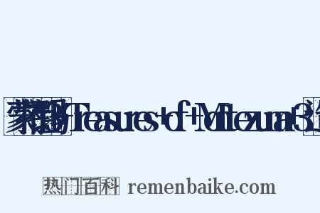 蒙特祖玛3+Treasures+of+Montezuma+3造句是什么意思的图片